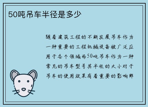 50吨吊车半径是多少