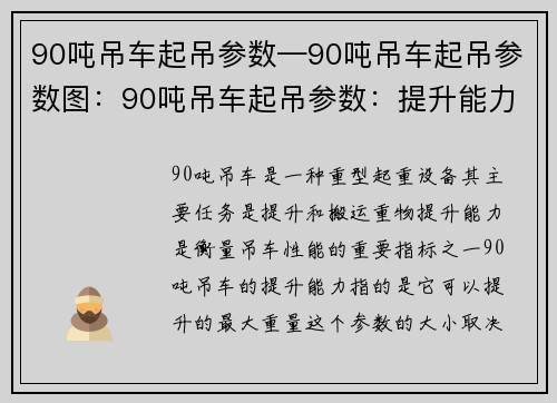 90吨吊车起吊参数—90吨吊车起吊参数图：90吨吊车起吊参数：提升能力、稳定性与安全性分析