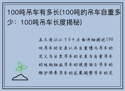 100吨吊车有多长(100吨的吊车自重多少：100吨吊车长度揭秘)