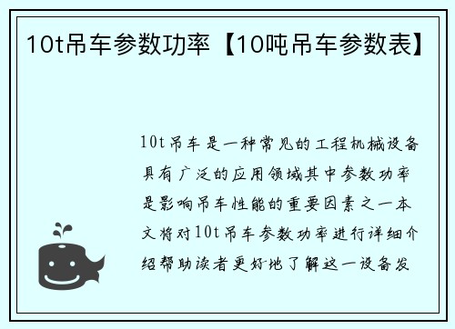 10t吊车参数功率【10吨吊车参数表】