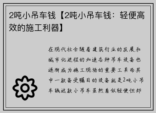2吨小吊车钱【2吨小吊车钱：轻便高效的施工利器】