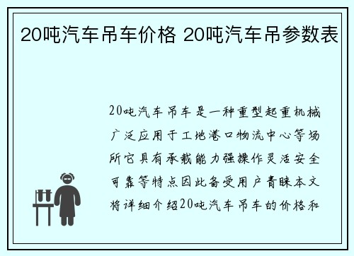 20吨汽车吊车价格 20吨汽车吊参数表