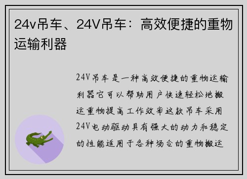 24v吊车、24V吊车：高效便捷的重物运输利器