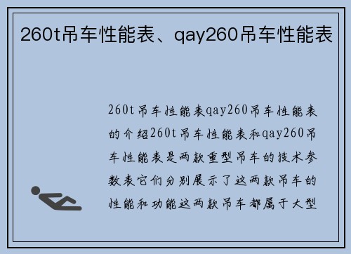260t吊车性能表、qay260吊车性能表