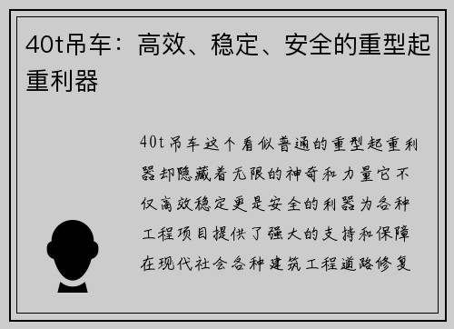 40t吊车：高效、稳定、安全的重型起重利器