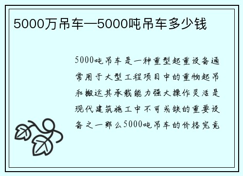 5000万吊车—5000吨吊车多少钱