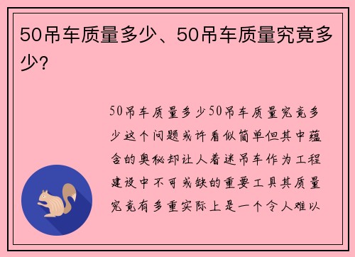 50吊车质量多少、50吊车质量究竟多少？