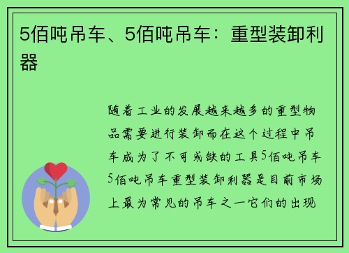 5佰吨吊车、5佰吨吊车：重型装卸利器