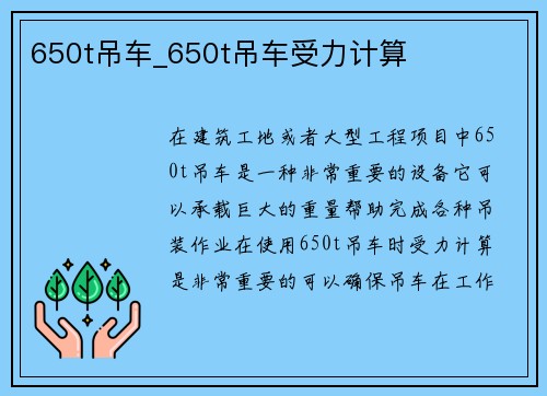 650t吊车_650t吊车受力计算