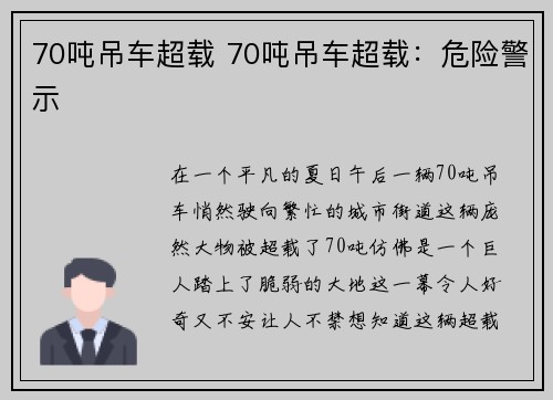 70吨吊车超载 70吨吊车超载：危险警示