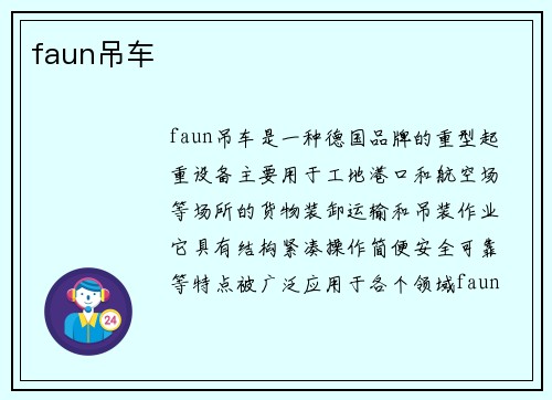 faun吊车