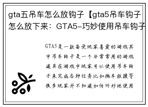 gta五吊车怎么放钩子【gta5吊车钩子怎么放下来：GTA5-巧妙使用吊车钩子技巧】
