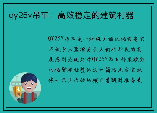 qy25v吊车：高效稳定的建筑利器