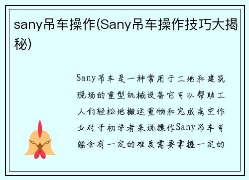sany吊车操作(Sany吊车操作技巧大揭秘)