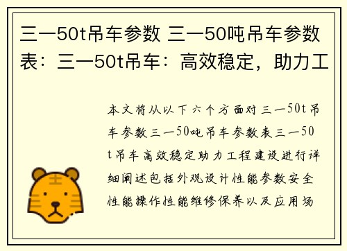 三一50t吊车参数 三一50吨吊车参数表：三一50t吊车：高效稳定，助力工程建设