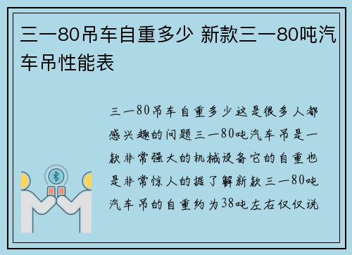 三一80吊车自重多少 新款三一80吨汽车吊性能表