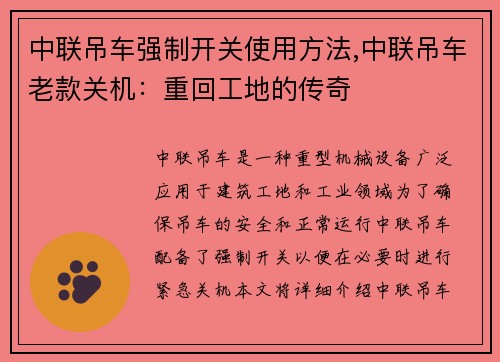 中联吊车强制开关使用方法,中联吊车老款关机：重回工地的传奇