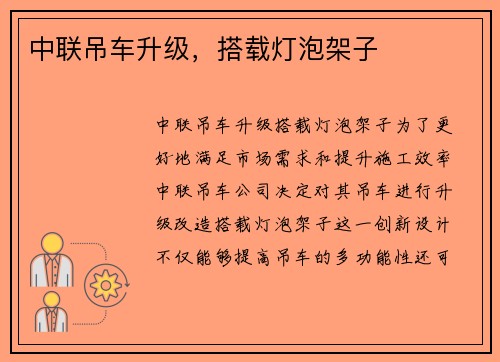 中联吊车升级，搭载灯泡架子