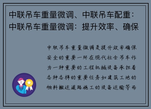 中联吊车重量微调、中联吊车配重：中联吊车重量微调：提升效率、确保安全的重要一环
