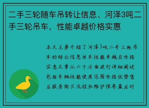 二手三轮随车吊转让信息、河泽3吨二手三轮吊车，性能卓越价格实惠