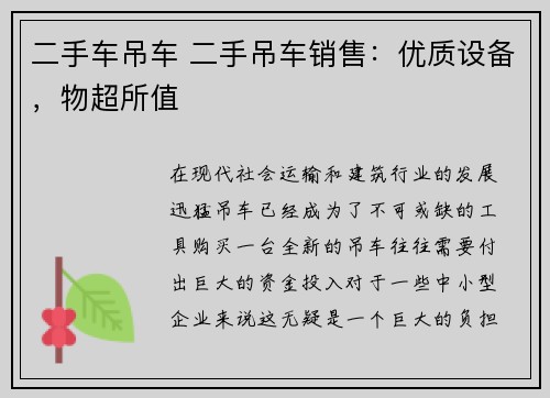 二手车吊车 二手吊车销售：优质设备，物超所值