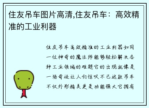 住友吊车图片高清,住友吊车：高效精准的工业利器
