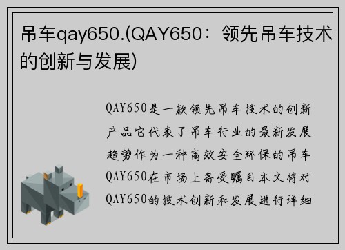 吊车qay650.(QAY650：领先吊车技术的创新与发展)
