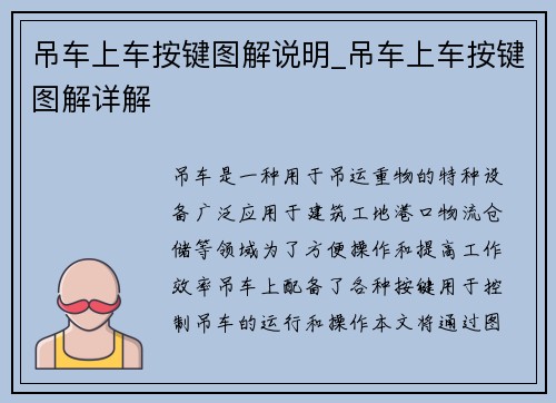 吊车上车按键图解说明_吊车上车按键图解详解
