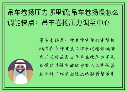 吊车卷扬压力哪里调;吊车卷扬慢怎么调能快点：吊车卷扬压力调至中心