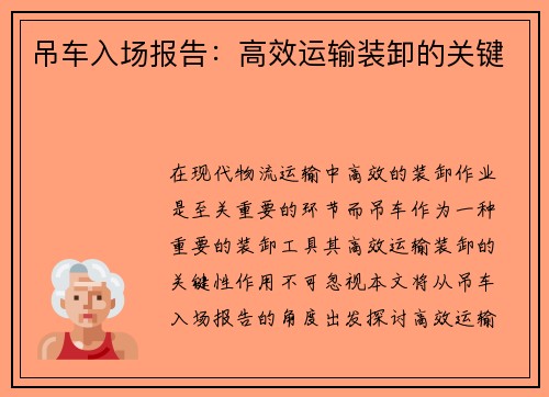 吊车入场报告：高效运输装卸的关键