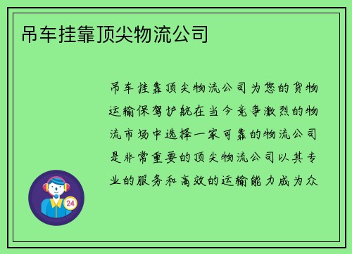 吊车挂靠顶尖物流公司