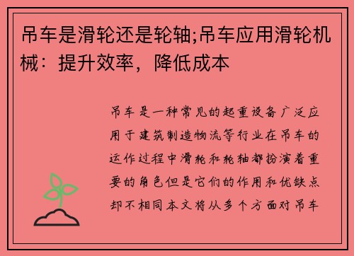 吊车是滑轮还是轮轴;吊车应用滑轮机械：提升效率，降低成本