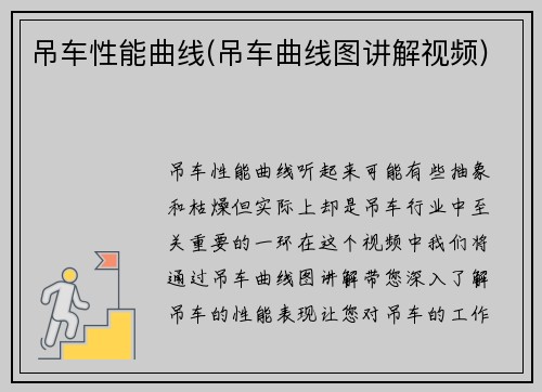 吊车性能曲线(吊车曲线图讲解视频)