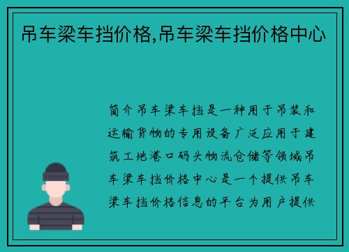 吊车梁车挡价格,吊车梁车挡价格中心
