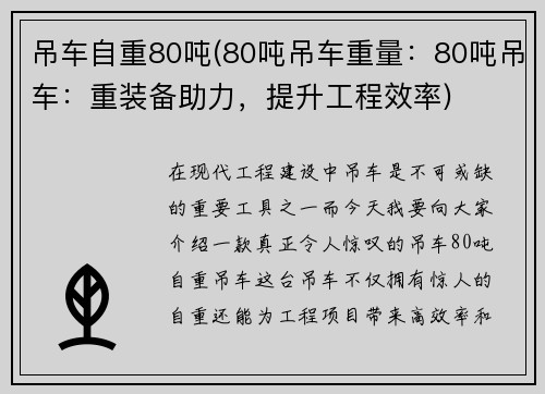 吊车自重80吨(80吨吊车重量：80吨吊车：重装备助力，提升工程效率)