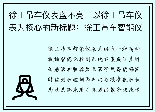 徐工吊车仪表盘不亮—以徐工吊车仪表为核心的新标题：徐工吊车智能仪表系统优势解析
