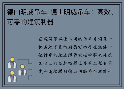 德山明威吊车_德山明威吊车：高效、可靠的建筑利器