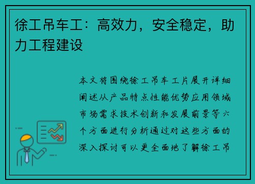 徐工吊车工：高效力，安全稳定，助力工程建设