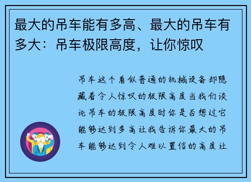 最大的吊车能有多高、最大的吊车有多大：吊车极限高度，让你惊叹