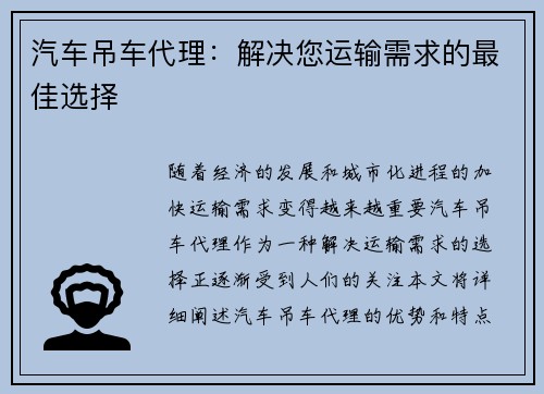 汽车吊车代理：解决您运输需求的最佳选择
