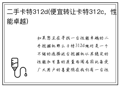 二手卡特312d(便宜转让卡特312c，性能卓越)