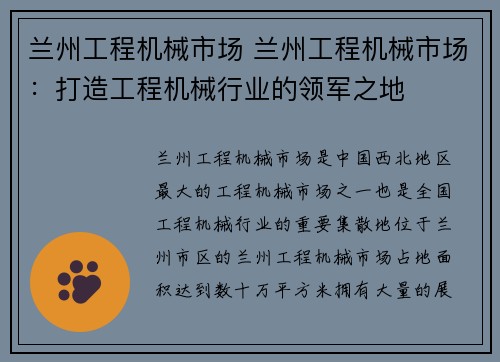 兰州工程机械市场 兰州工程机械市场：打造工程机械行业的领军之地