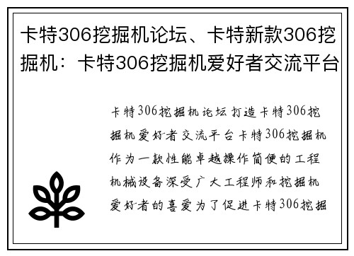 卡特306挖掘机论坛、卡特新款306挖掘机：卡特306挖掘机爱好者交流平台