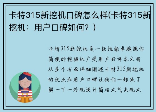 卡特315新挖机口碑怎么样(卡特315新挖机：用户口碑如何？)