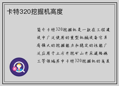 卡特320挖掘机高度