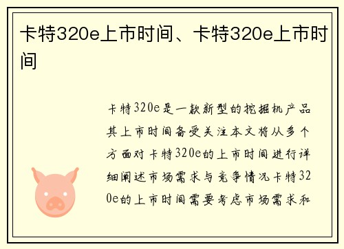 卡特320e上市时间、卡特320e上市时间