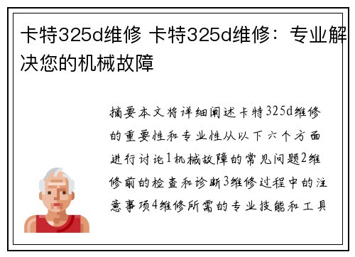 卡特325d维修 卡特325d维修：专业解决您的机械故障