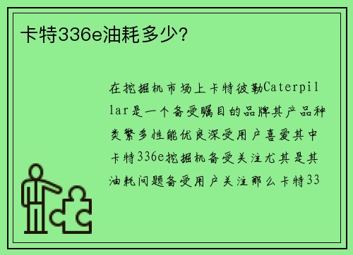 卡特336e油耗多少？
