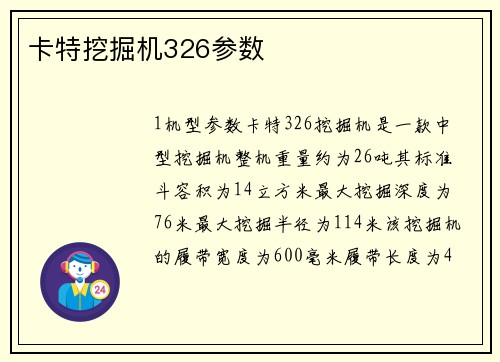 卡特挖掘机326参数