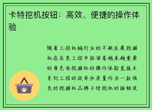 卡特挖机按钮：高效、便捷的操作体验